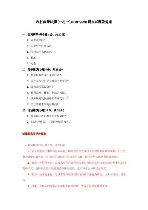 《农村政策法规》2019-2020期末试题及答案