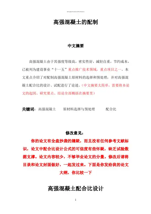 高强混凝土的配制
