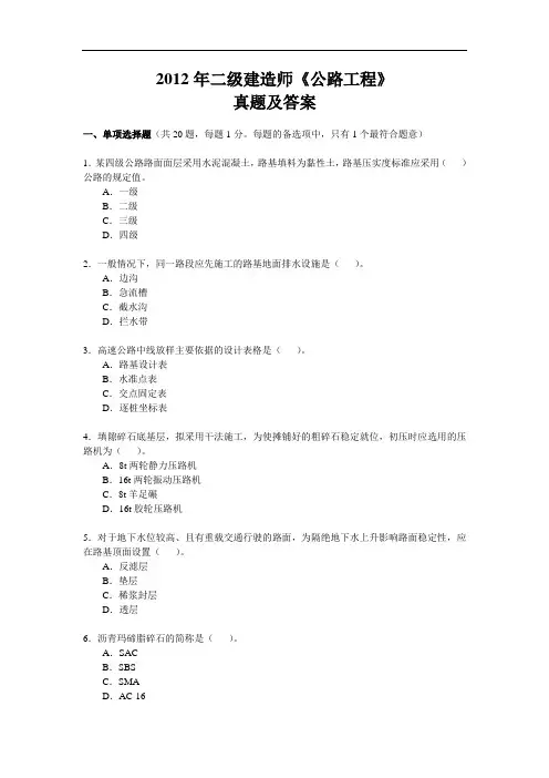2012年二级建造师《公路工程》真题及答案
