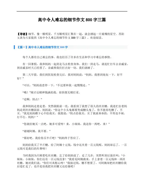 高中令人难忘的细节作文800字三篇