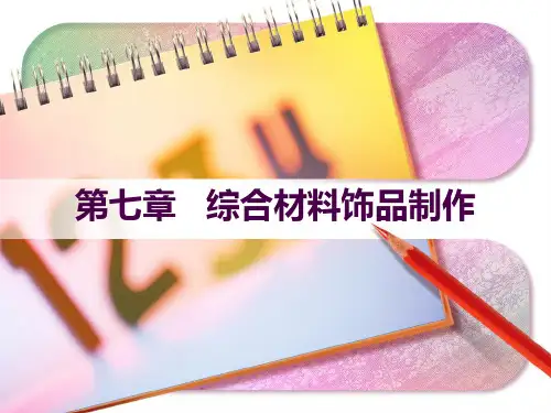 第七章 综合材料制作