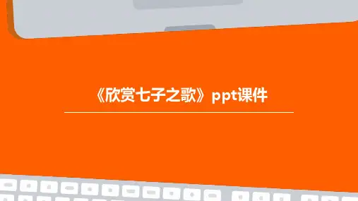《欣赏七子之歌》课件