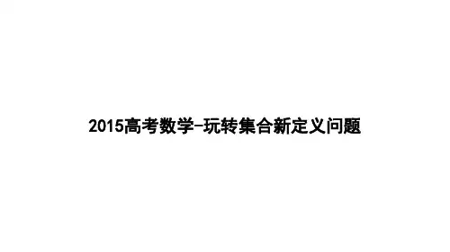 2015高考数学-玩转集合新定义问题