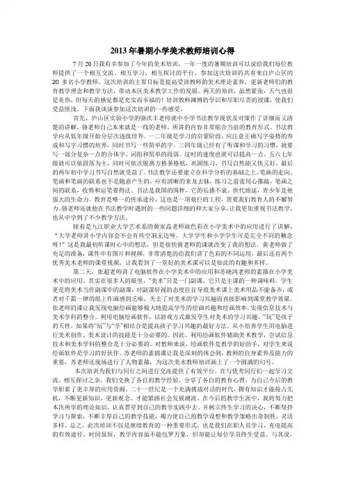 2013年暑期小学美术教师培训心得