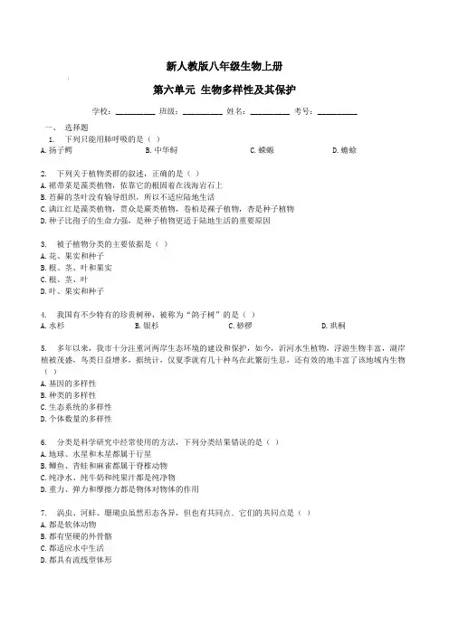 新人教版八年级生物上册第六单元生物多样性及其保护检测卷【含答案】