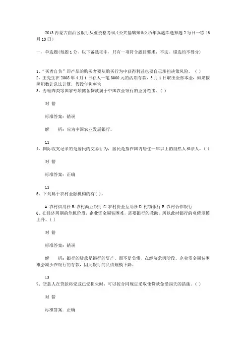 2013内蒙古自治区银行从业资格考试《公共基础知识》历年真题库选择题2每日一练(6月13日)