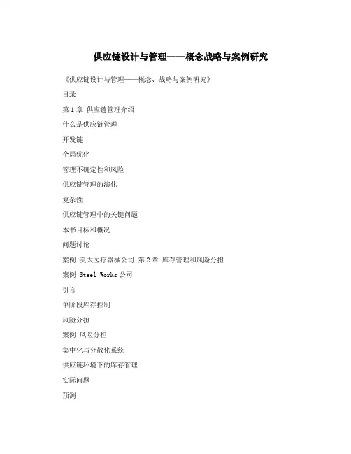 供应链设计与管理——概念战略与案例研究