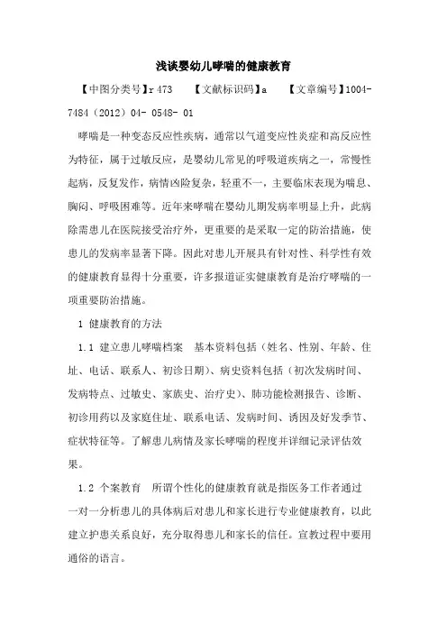 婴幼儿哮喘健康教育论文
