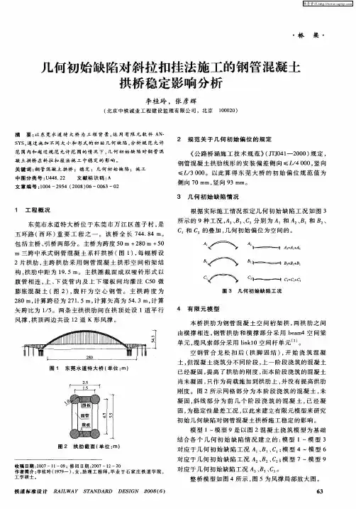 几何初始缺陷对斜拉扣挂法施工的钢管混凝土拱桥稳定影响分析