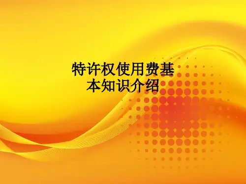 特许权使用费基本知识介绍ppt课件