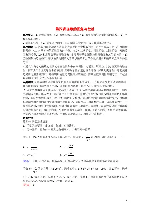 高三数学二轮复习 函数性质与图象教案
