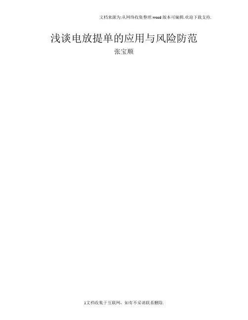 浅谈电放提单的应用与风险防范