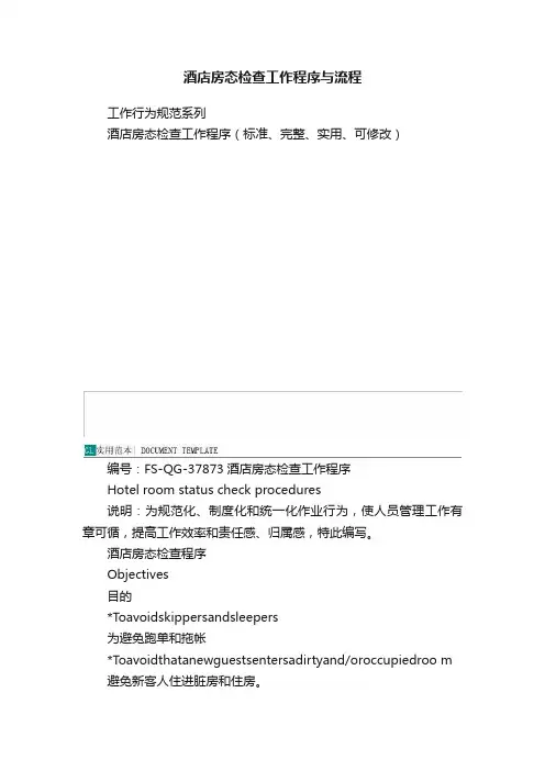 酒店房态检查工作程序与流程