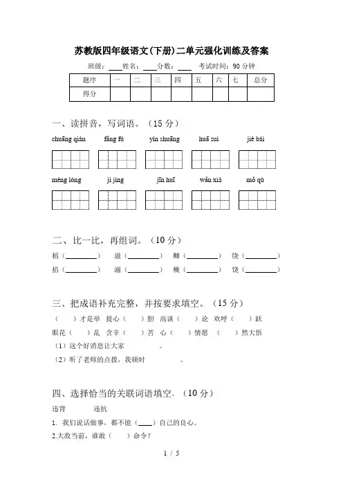 苏教版四年级语文(下册)二单元强化训练及答案