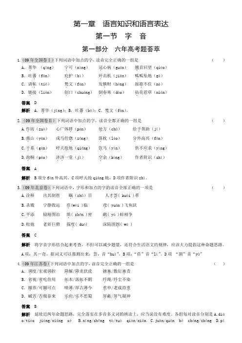 第一章-语言知识和语言表达-第一节-字音(已更新09年高考题及联考题)