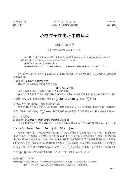 带电粒子在电场中的运动 2