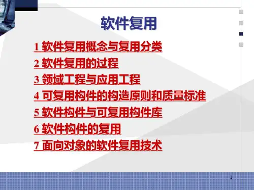 第四章 软件复用
