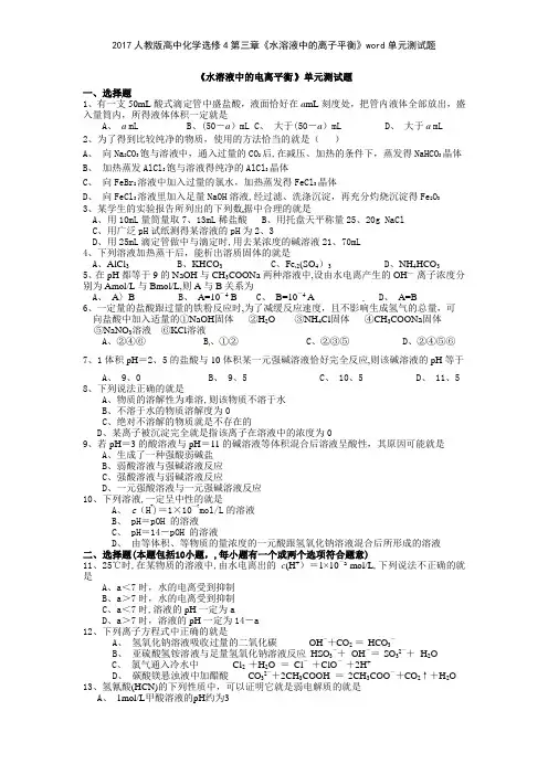 2017人教版高中化学选修4第三章《水溶液中的离子平衡》单元测试题
