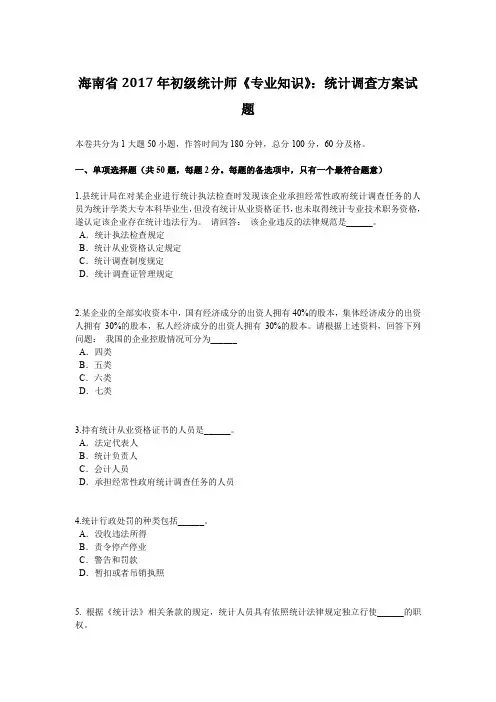 海南省2017年初级统计师《专业知识》：统计调查方案试题