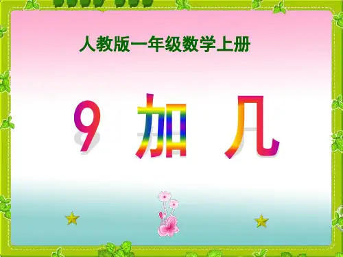 人教版一年级上册数学《9加几》课件(1)