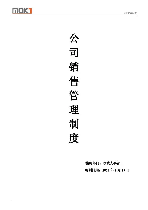 互联网公司销售管理制度