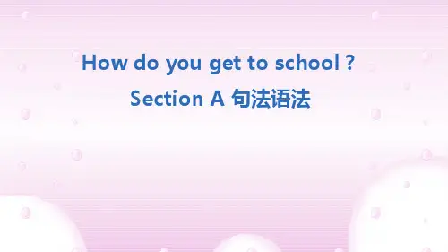 七年级下册How do you get to school? Section A句法语法.