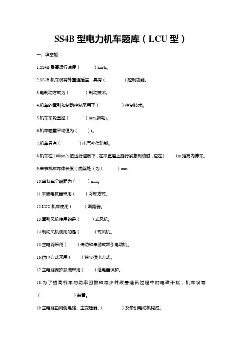 SS4B型电力机车题库(LCU型)