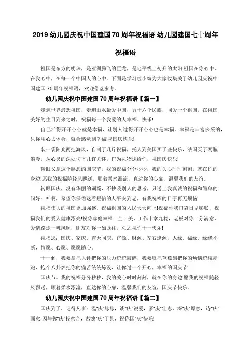 2019幼儿园庆祝中国建国70周年祝福语 幼儿园建国七十周年祝福语