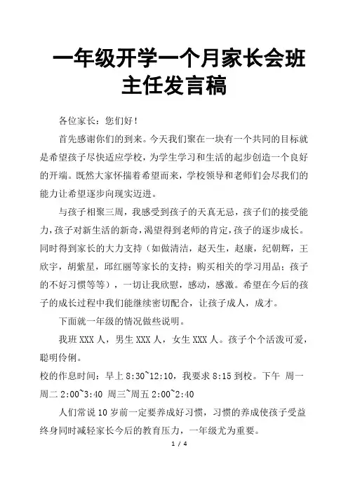 一年级开学一个月家长会班主任发言稿