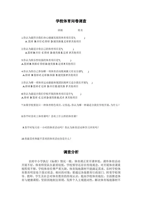 学校体育问卷调查及分析