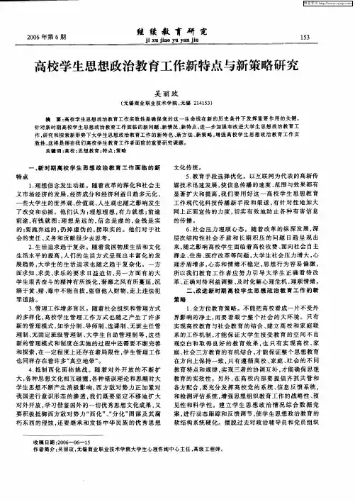 高校学生思想政治教育工作新特点与新策略研究