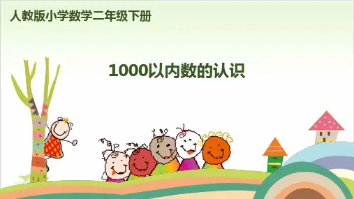 《万以内数的认识》ppt—人教版小学数学万以内数的认识完美课件13