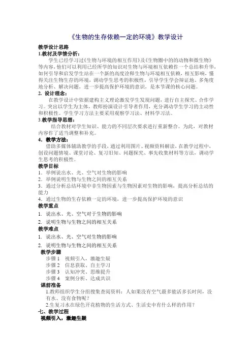 北师大版生物八年级下册8.23.1生物的生存依赖一定的环境教案