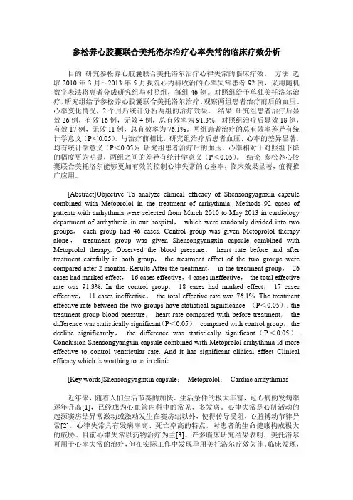 参松养心胶囊联合美托洛尔治疗心率失常的临床疗效分析