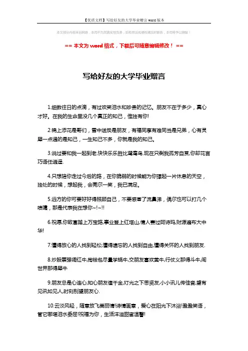 【优质文档】写给好友的大学毕业赠言word版本 (3页)