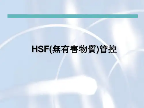 HSF(无有害物质)管控