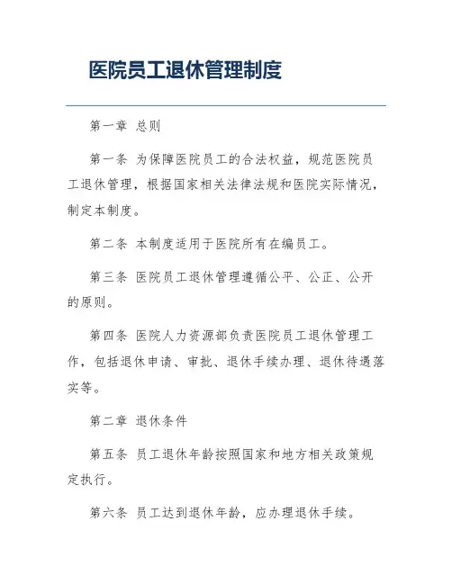 医院员工退休管理制度