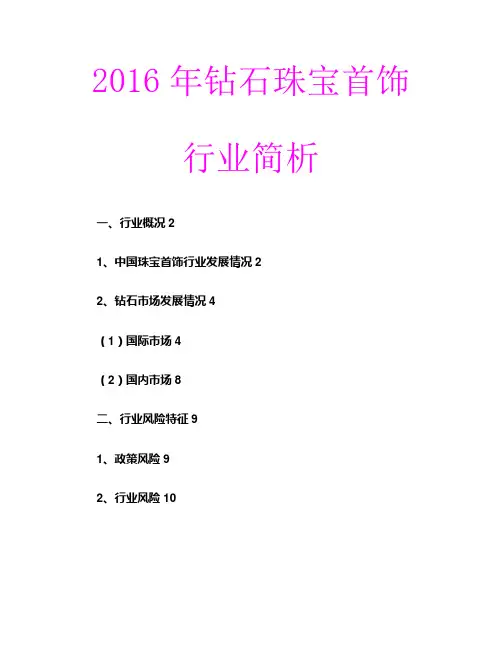 2016年钻石珠宝首饰行业简析
