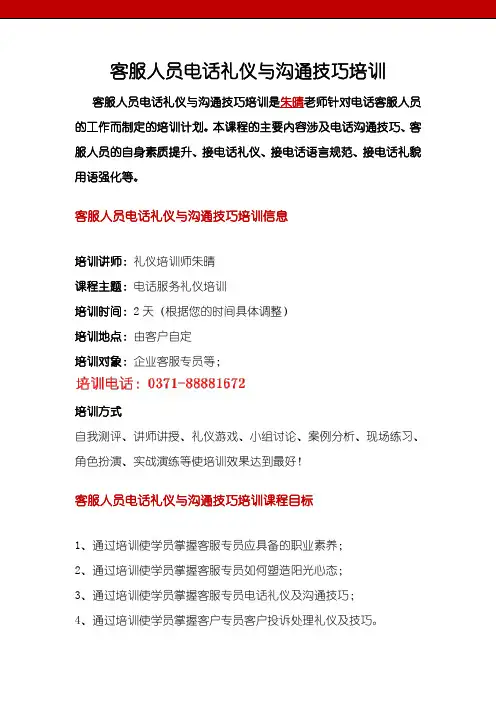 客服人员沟通技巧与电话礼仪培训