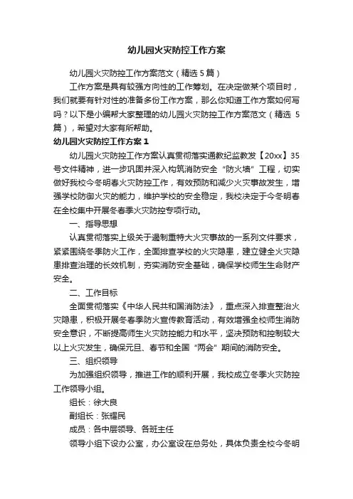 幼儿园火灾防控工作方案范文（精选5篇）