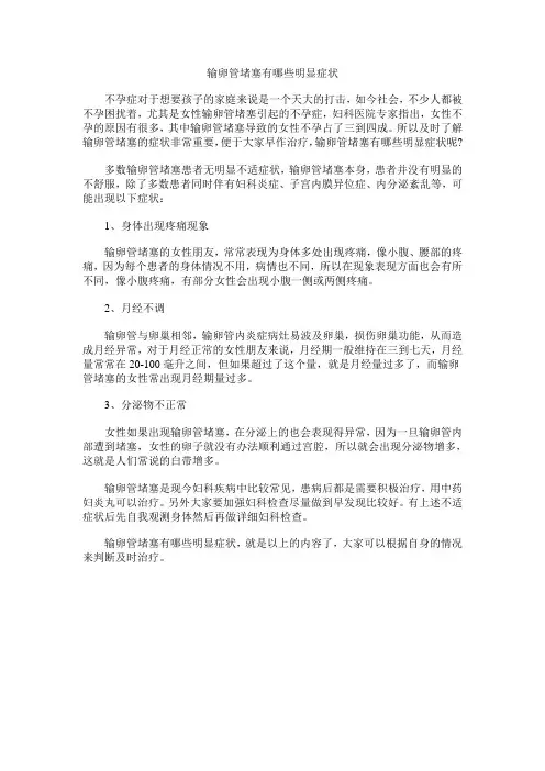 输卵管堵塞有哪些明显症状