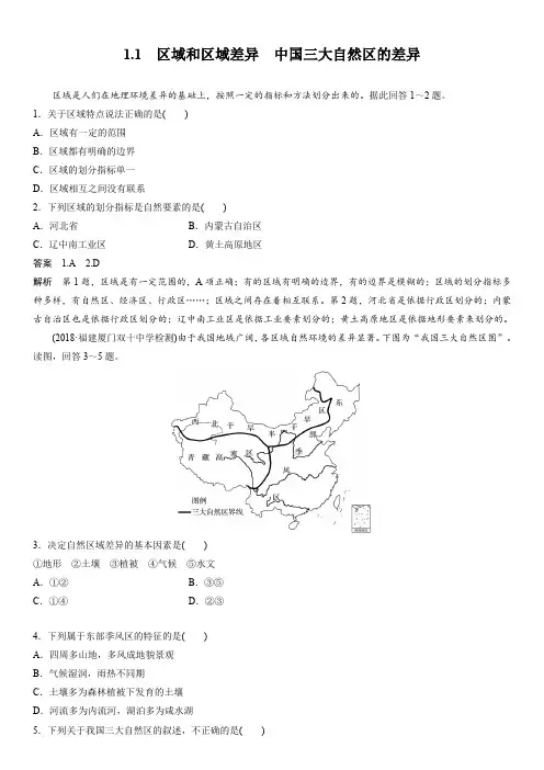 1.1.1  区域和区域差异 中国三大自然区的差异 课后练习