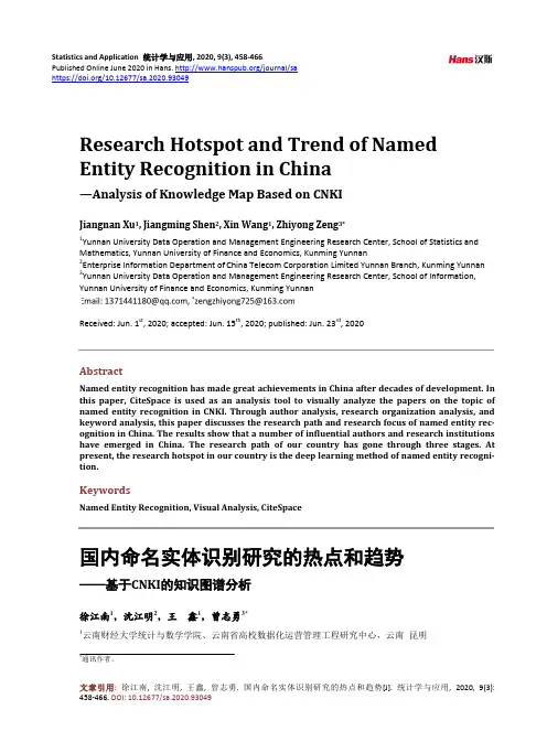 国内命名实体识别研究的热点和趋势——基于CNKI的知识图谱分析