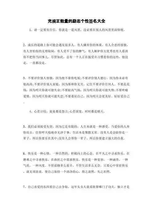 充满正能量的励志个性签名大全