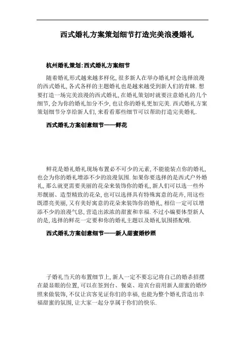 西式婚礼方案策划细节打造完美浪漫婚礼