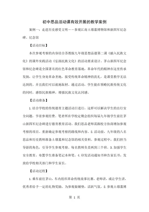 初中思品活动课有效开展的教学案例5页word文档