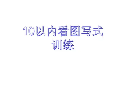 人教版小学一年级数学10以内加减看图列式巩固练习