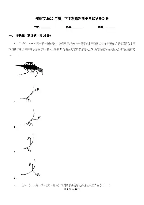 郑州市2020年高一下学期物理期中考试试卷D卷(模拟)