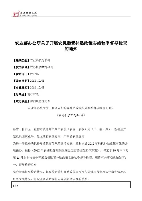农业部办公厅关于开展农机购置补贴政策实施秋季督导检查的通知