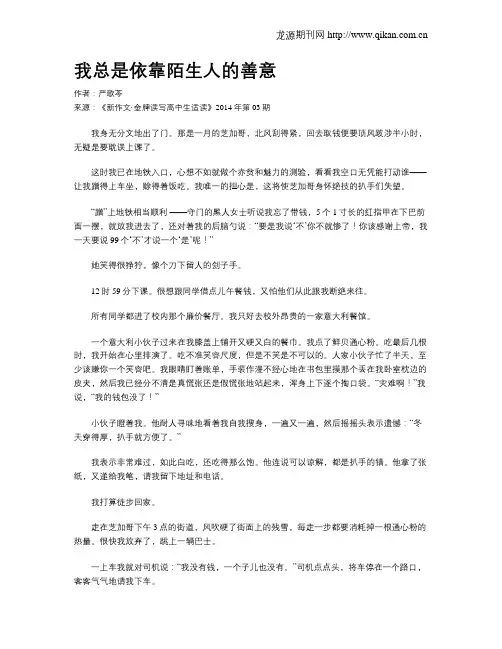 我总是依靠陌生人的善意
